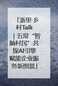 浙里·乡村Talk｜五常“智脑村民”共探AI引擎赋能企业服务新图景